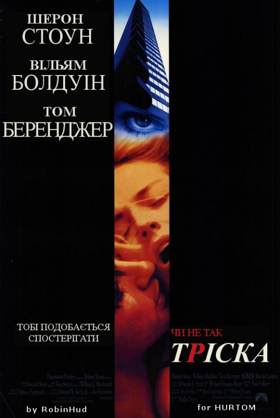 постер Тріска / Sliver (1993)