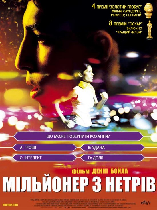 постер Мільйонер з нетрів / Мільйонер із нетрів / Slumdog Millionaire (2008)