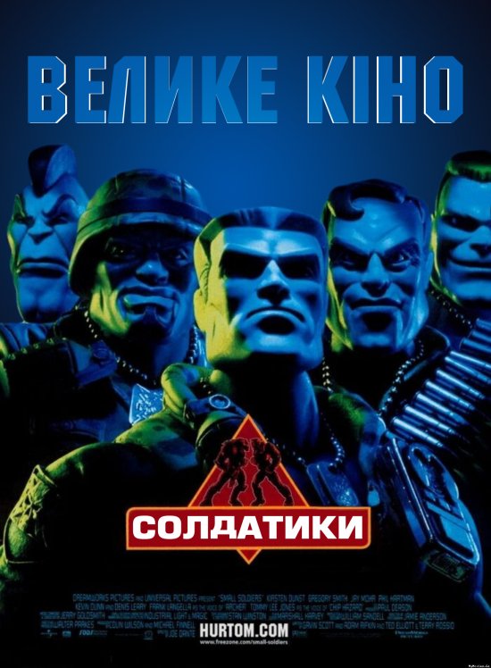постер Солдатики / Small Soldiers (1998)