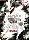 Козирні тузи / Smokin' Aces (2006)