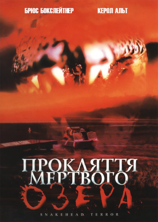 постер Прокляття мертвого озера / Snakehead Terror (2004)