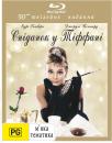 Сніданок у Тіффані / Breakfast at Tiffany's (1961)