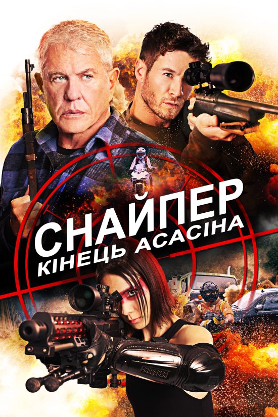 Снайпер 8: Кінець Асасіна / Sniper. Assassin's End (2020) 720p Eng | sub Ukr/Eng