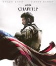 Американський снайпер / American Sniper (2014)