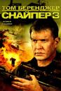 Снайпер 3 / Sniper 3 (2004)