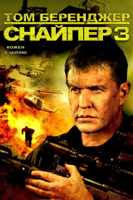 постер Снайпер 3 / Sniper 3 (2004)