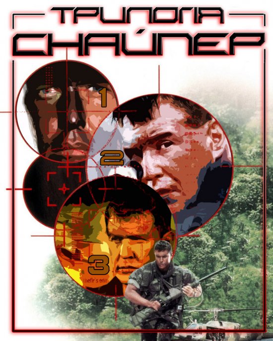 постер Снайпер. Трилогія / Sniper. Trilogy (1993 2002 2004)