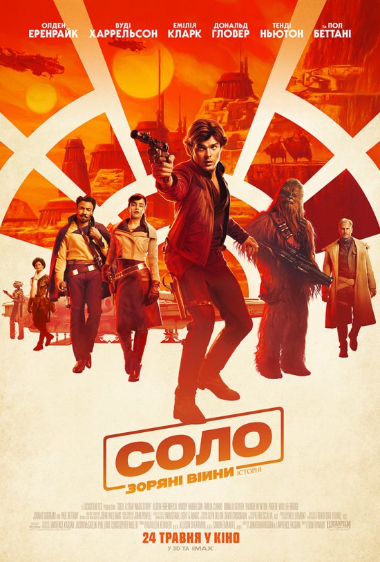 постер Соло. Зоряні війни: Історія / Solo: A Star Wars Story (2018)