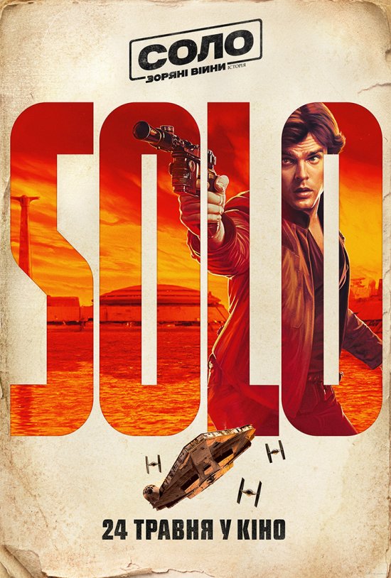 постер Соло. Зоряні війни: Історія / Solo: A Star Wars Story (2018)