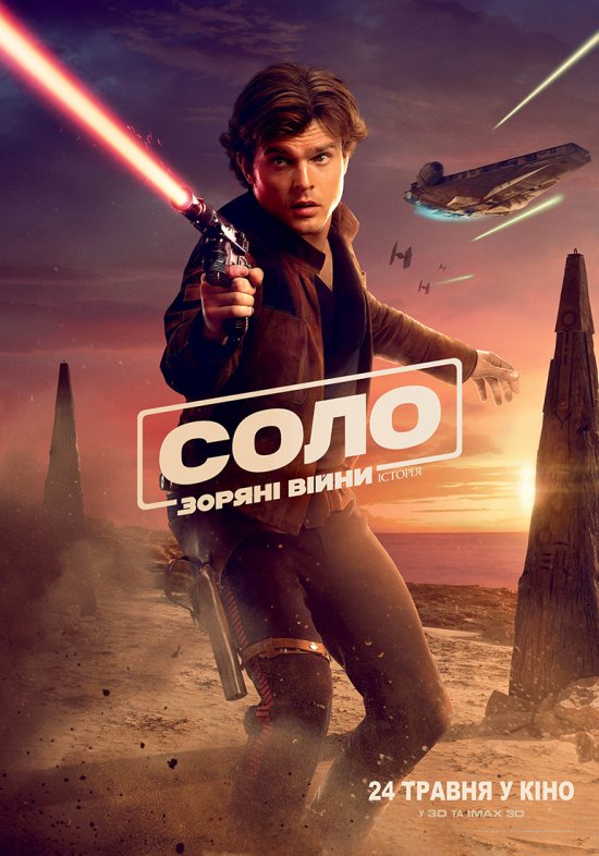 постер Соло. Зоряні війни: Історія / Solo: A Star Wars Story (2018)