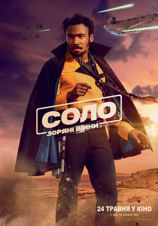 постер Соло. Зоряні війни: Історія / Solo: A Star Wars Story (2018)