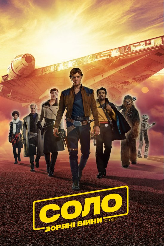 постер Соло. Зоряні війни: Історія / Solo: A Star Wars Story (2018)