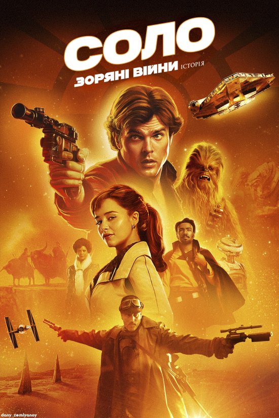 постер Соло. Зоряні війни: Історія / Solo: A Star Wars Story (2018)