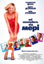 Всі шаленіють від Мері / There`s Something About Mary (1998)