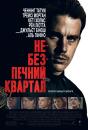 Небезпечний квартал / The Son of No One (2011)