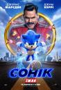 Їжак Сонік / Sonic the Hedgehog (2020)