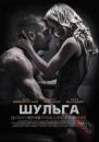 Шульга / Southpaw (2015)