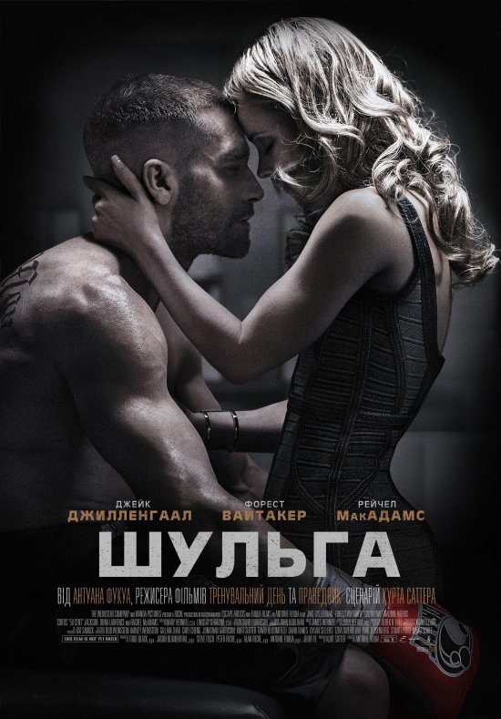 постер Шульга / Southpaw (2015)