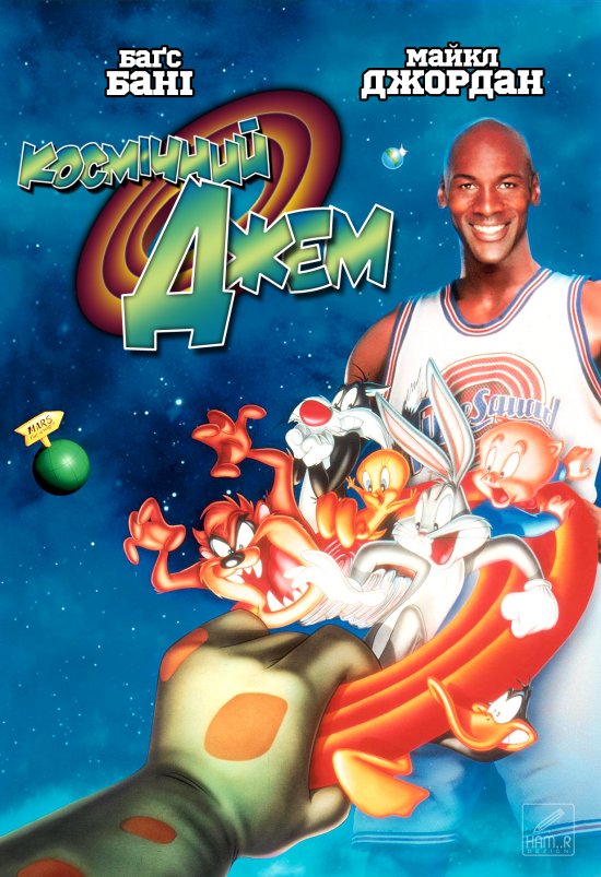 постер Космічний Джем / Space Jam (1996)