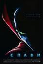 Спавн / Spawn (1997)