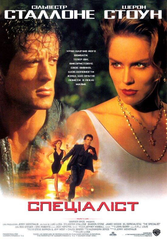 Спеціаліст / The Specialist (1994) 2xUkr/Eng | Sub Eng