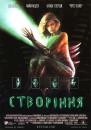 Створіння / Species (1995)