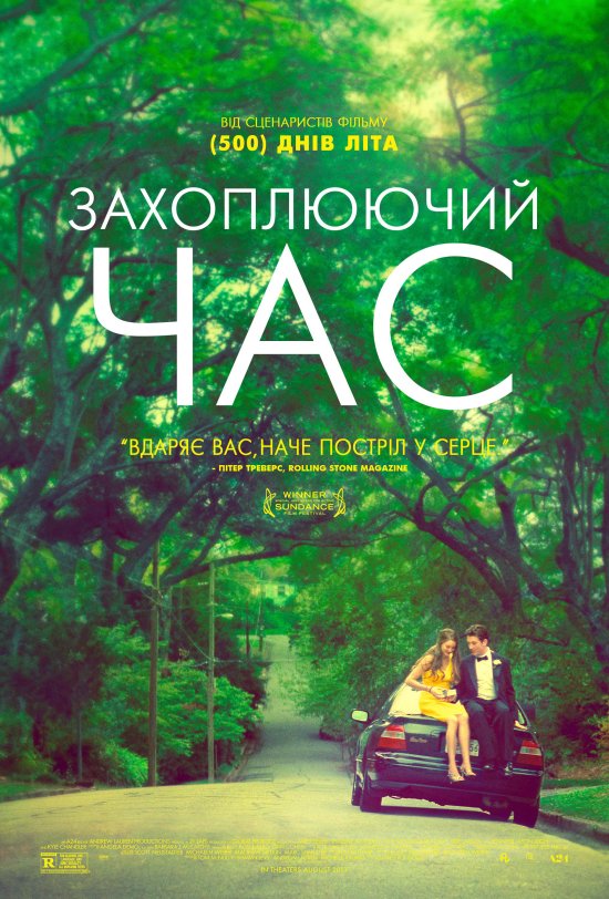 постер Захоплюючий час / The Spectacular Now (2013)