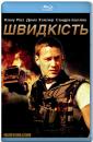 Швидкість / Speed (1994)