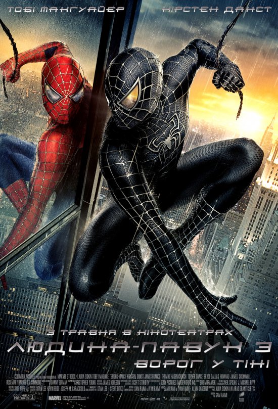 постер Людина-Павук 3: Ворог у тіні / Spider Man 3 (2007)