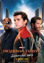 Людина-Павук Далеко від дому / Spider-Man Far From Home (2019)