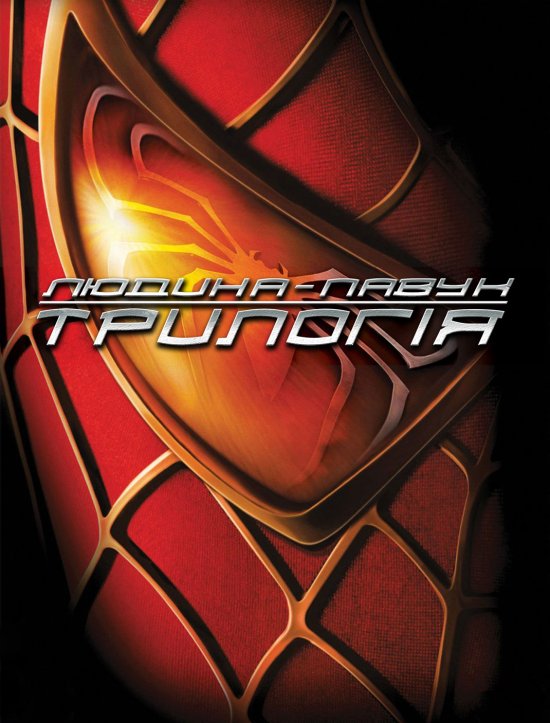 постер Людина-павук. Трилогія / Spider-Man. Trilogy (2002 2004 2007)