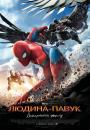 Людина-павук: Повернення додому / Spider-Man: Homecoming (2017)