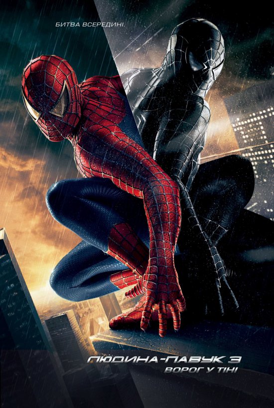 постер Людина-павук 3: ворог у тіні / Spider-Man 3 (2007)