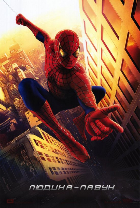 постер Людина-павук / Spider-Man (2002)