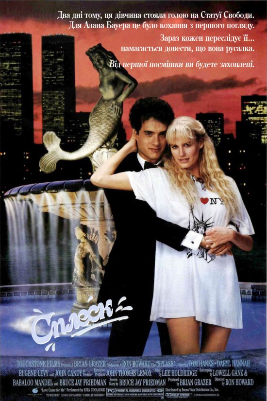 постер Сплеск / Splash (1984)