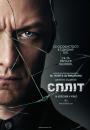 Спліт / Split (2016)