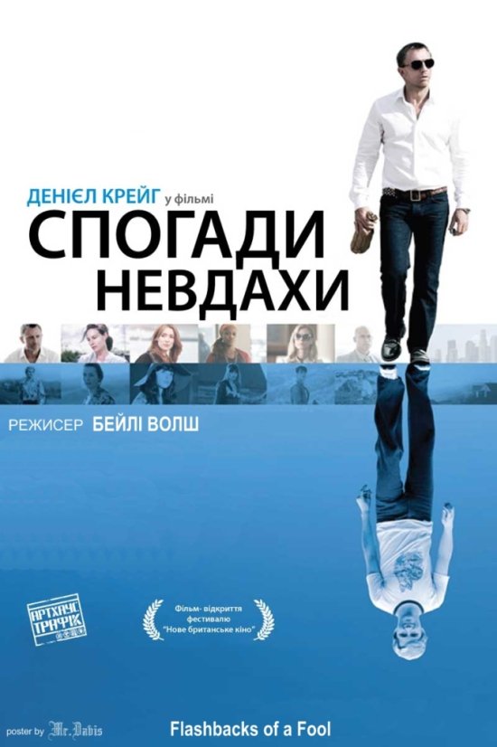 постер Спогади невдахи / Flashbacks of a Fool (2008)