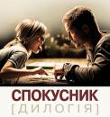 Спокусник. Дилогія / Kokowääh. Dilogy (2011-2013)