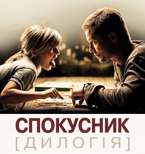 постер Спокусник. Дилогія / Kokowääh. Dilogy (2011-2013)