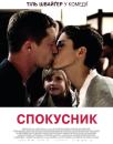 Спокусник / Kokowääh (2011)