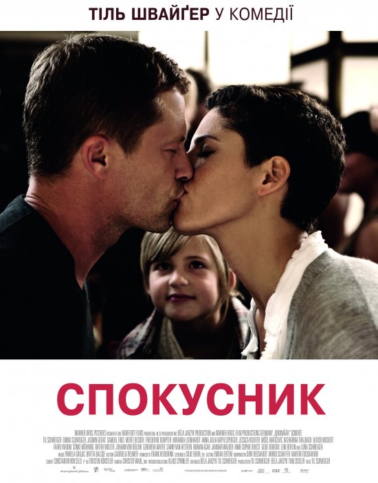 постер Спокусник / Kokowääh (2011)