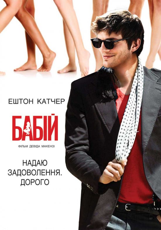 постер Бабій / Spread (2009)