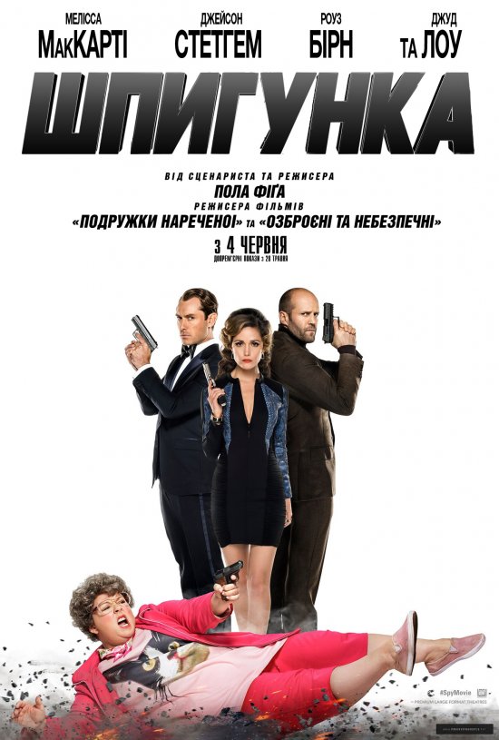 постер Шпигунка / Spy (2015)