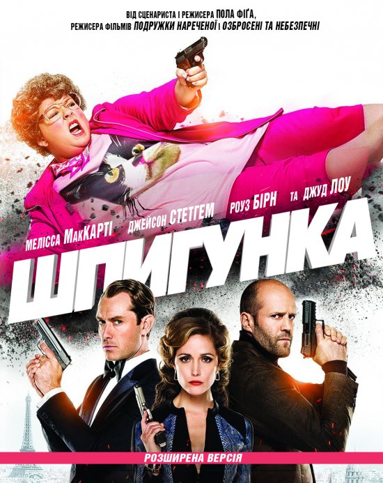 постер Шпигунка [Розширена версія] / Spy [Extended Cut] (2015)