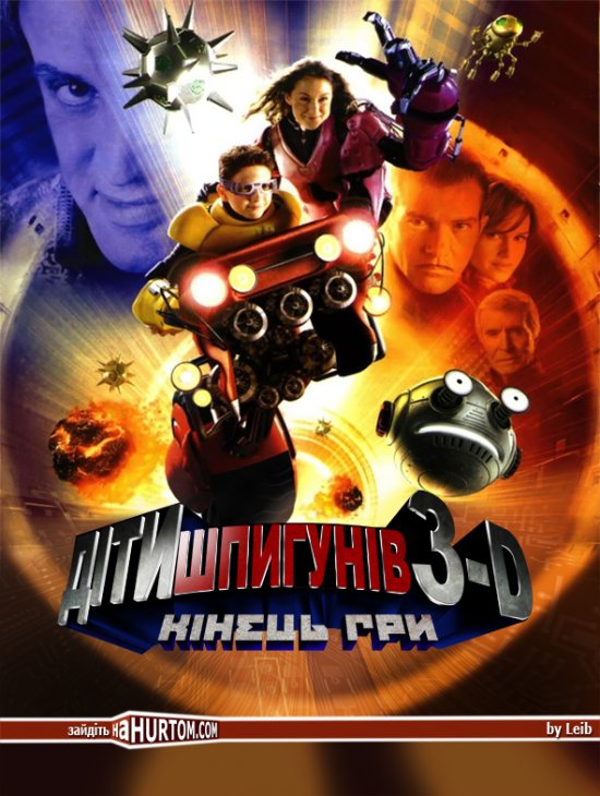 постер Діти шпигунів 3D: Кінець гри / Spy Kids 3-D: Game Over (2003)