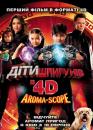 Діти шпигунів 4 / Spy Kids: All the Time in the World in 4D (2011)