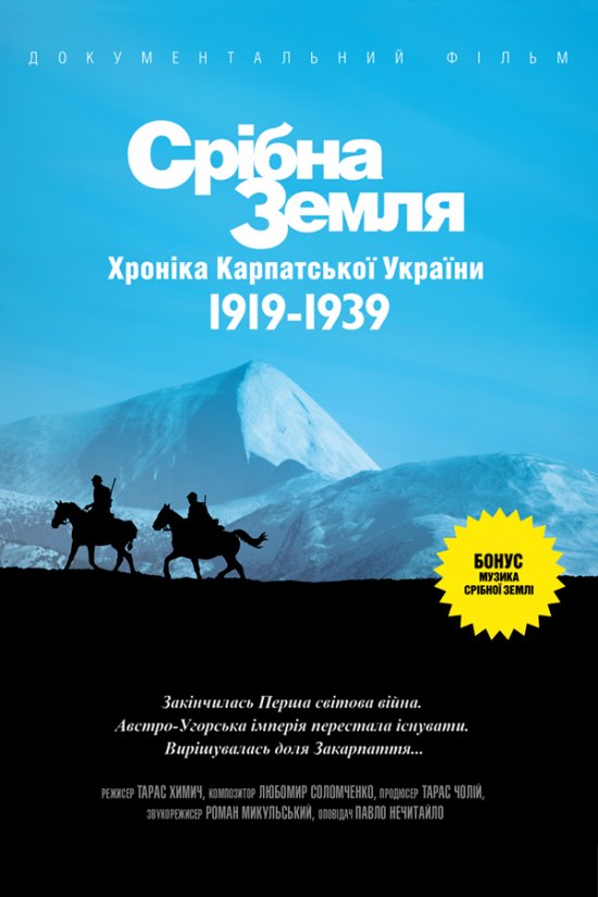 постер Срібна земля. Хроніка Карпатської України 1919-1939 (2012)