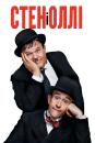 Стен і Оллі / Stan & Ollie (2018)