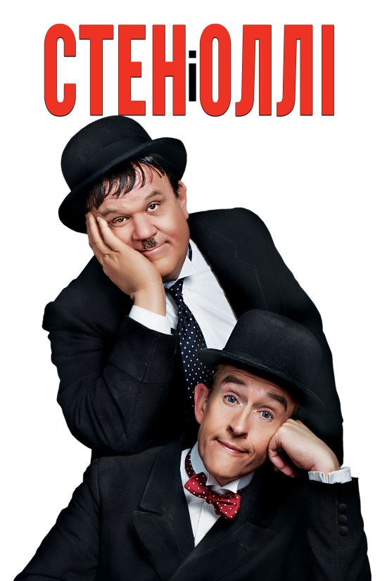 постер Стен і Оллі / Stan & Ollie (2018)