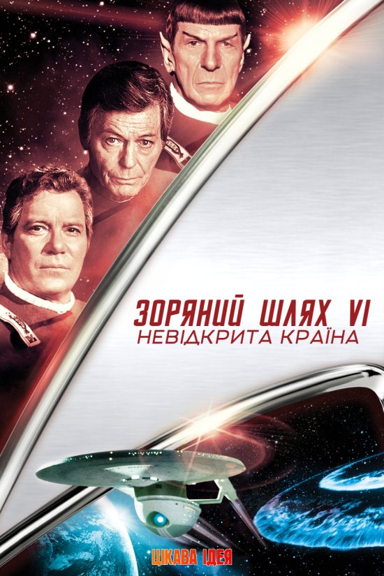 постер Зоряний шлях: Невідкрита країна / Star Trek VI: The Undiscovered Country (1991)